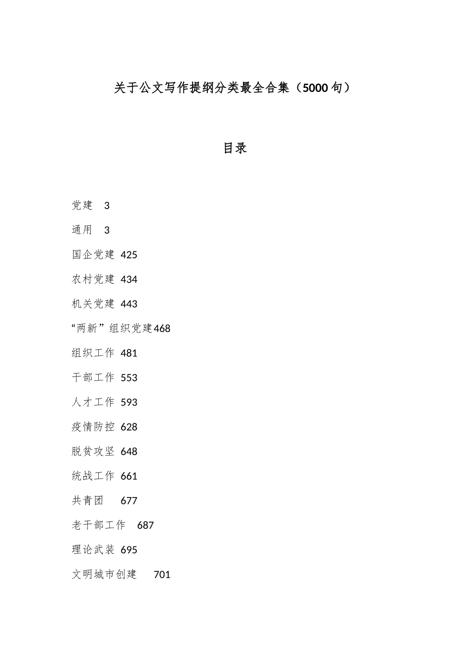 关于公文写作提纲分类最全合集（5000句）.docx_第1页