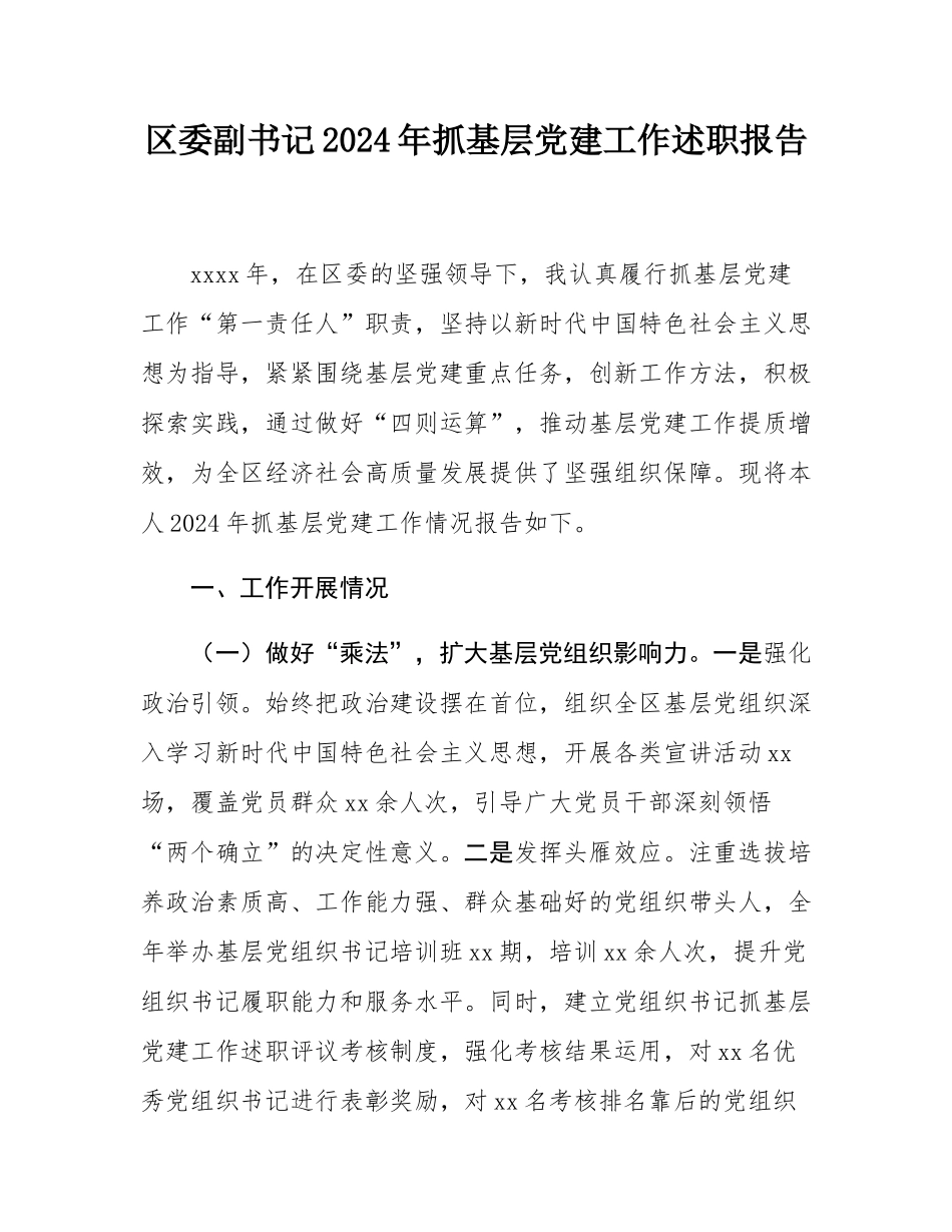区委副书记2024年抓基层党建工作述职报告.docx_第1页