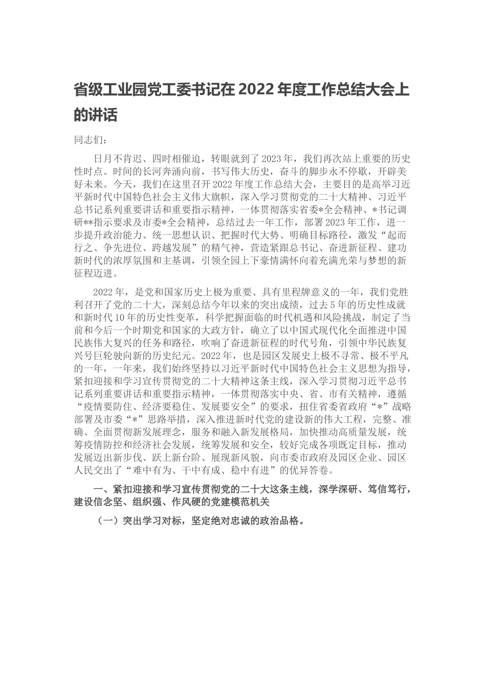 省级工业园党工委书记在2022年度工作总结大会上的讲话.docx_第1页