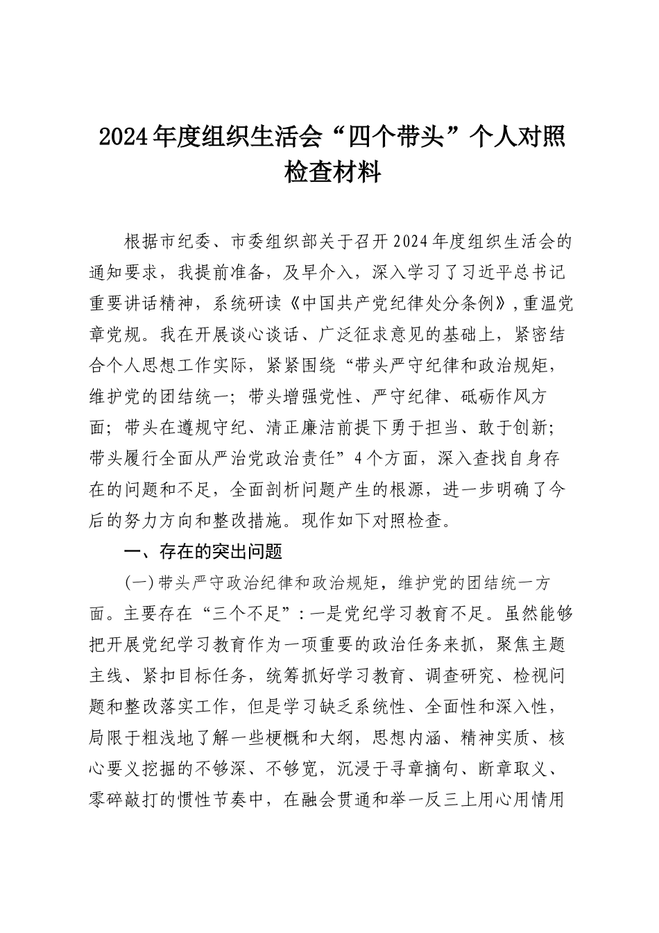 2024年度组织SH会“四个带头”个人对照检查材料（8篇）.docx_第1页