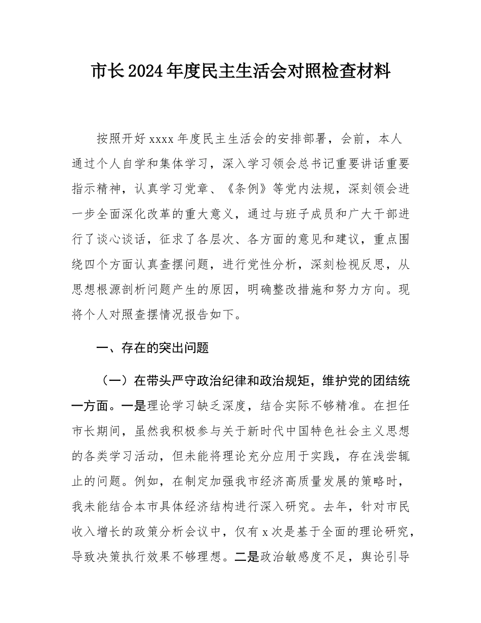 市长2024年度民主SH会对照检查材料.docx_第1页