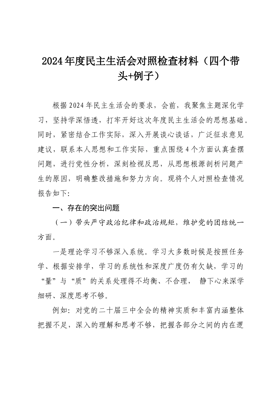 2024年度民主SH会对照检查材料（四个带头 例子）.docx_第1页