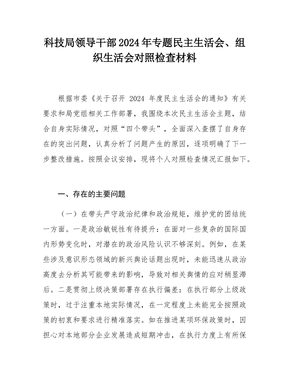 科技局领导干部2024年专题民主SH会、组织SH会对照检查材料.docx_第1页