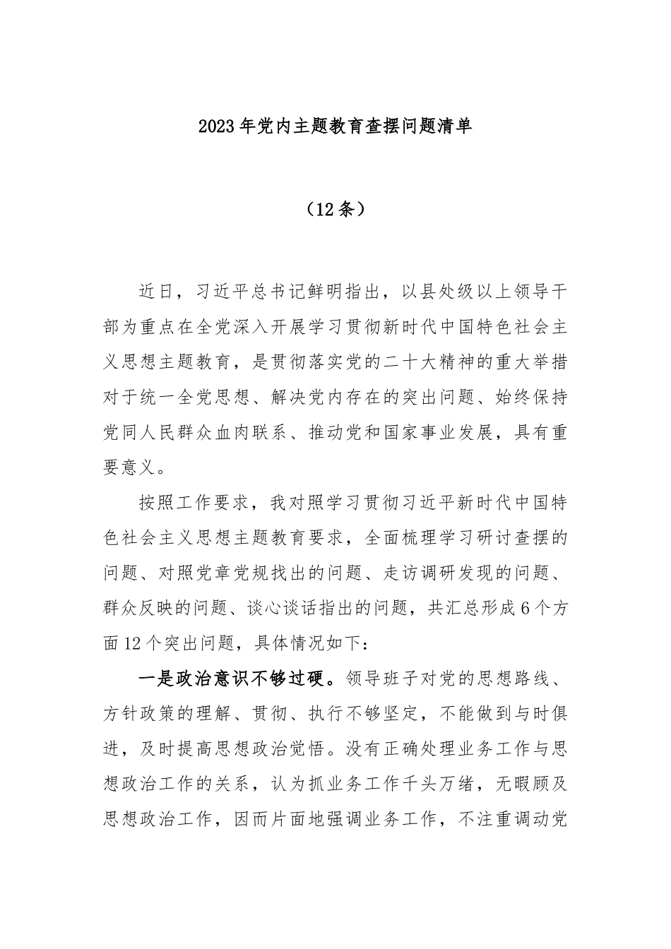 (12条)2023年党内主题教育查摆问题清单.docx_第1页