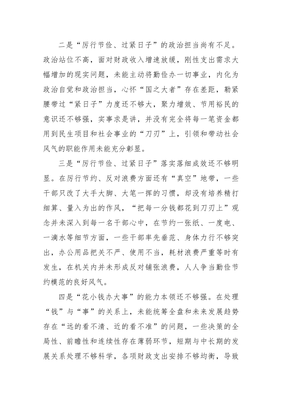 第二批主题教育对照检查材料，“过紧日子”，厉行节约反对浪费方面问题查摆材料（对照问题案例+35条具体问题）.docx_第3页