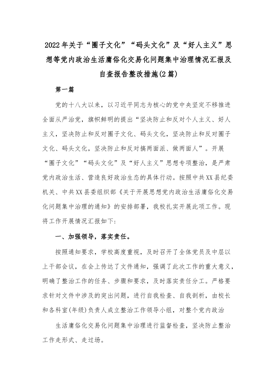 (2篇)2022年关于“圈子文化”“码头文化”及“好人主义”思想等党内政治生活庸俗化交易化问题集中治理情况汇报及自查报告整改措施.docx_第1页