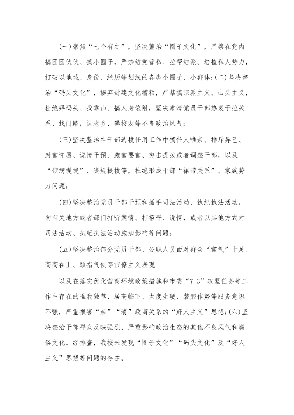 (2篇)2022年关于“圈子文化”“码头文化”及“好人主义”思想等党内政治生活庸俗化交易化问题集中治理情况汇报及自查报告整改措施.docx_第3页