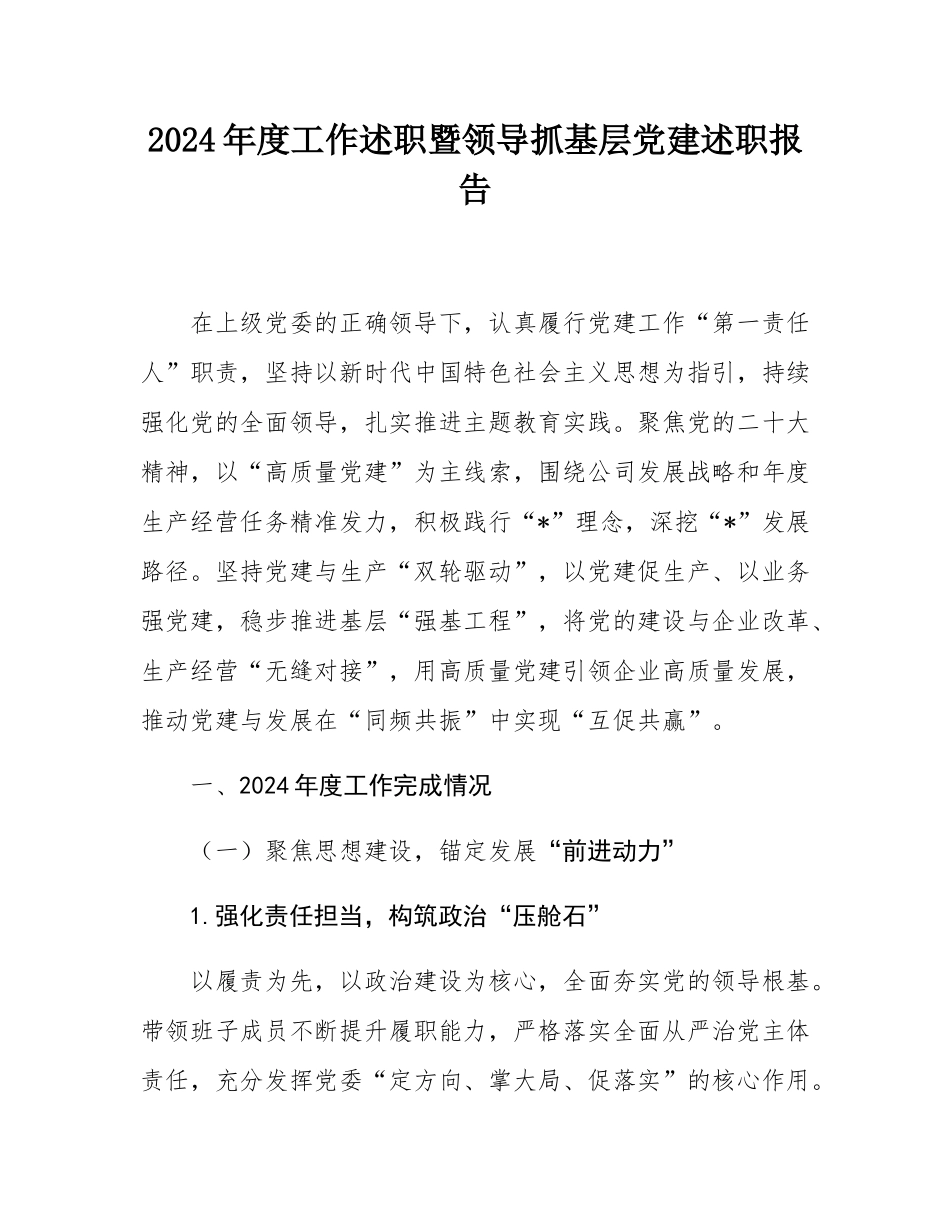 2024年度工作述职暨领导抓基层党建述职报告.docx_第1页