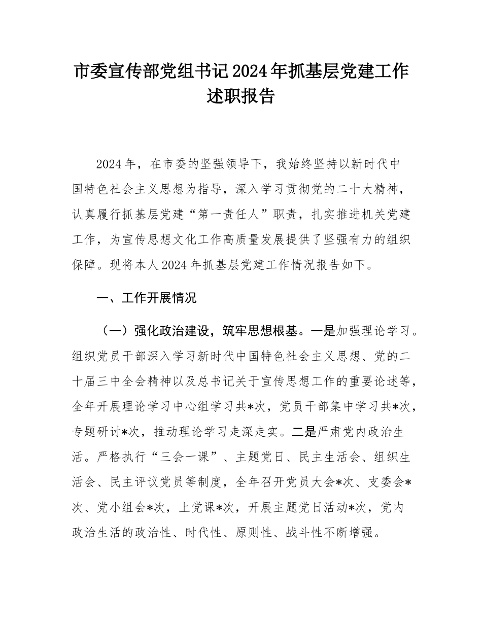市委宣传部党组书记2024年抓基层党建工作述职报告.docx_第1页