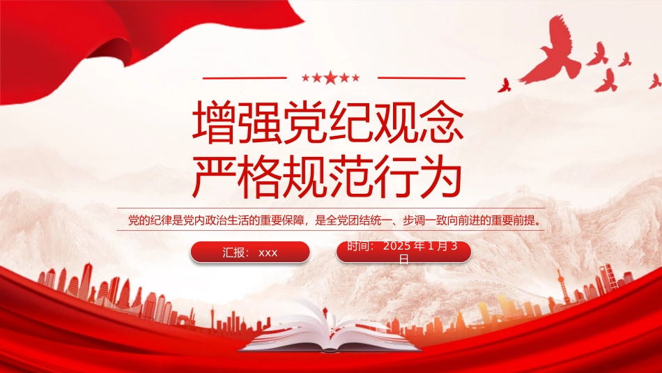 党纪学习教育微党课PPT：增强党纪观念严格规范行为.pptx_第1页