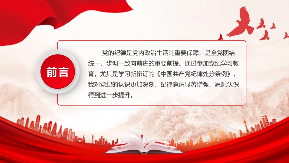 党纪学习教育微党课PPT：增强党纪观念严格规范行为.pptx_第2页
