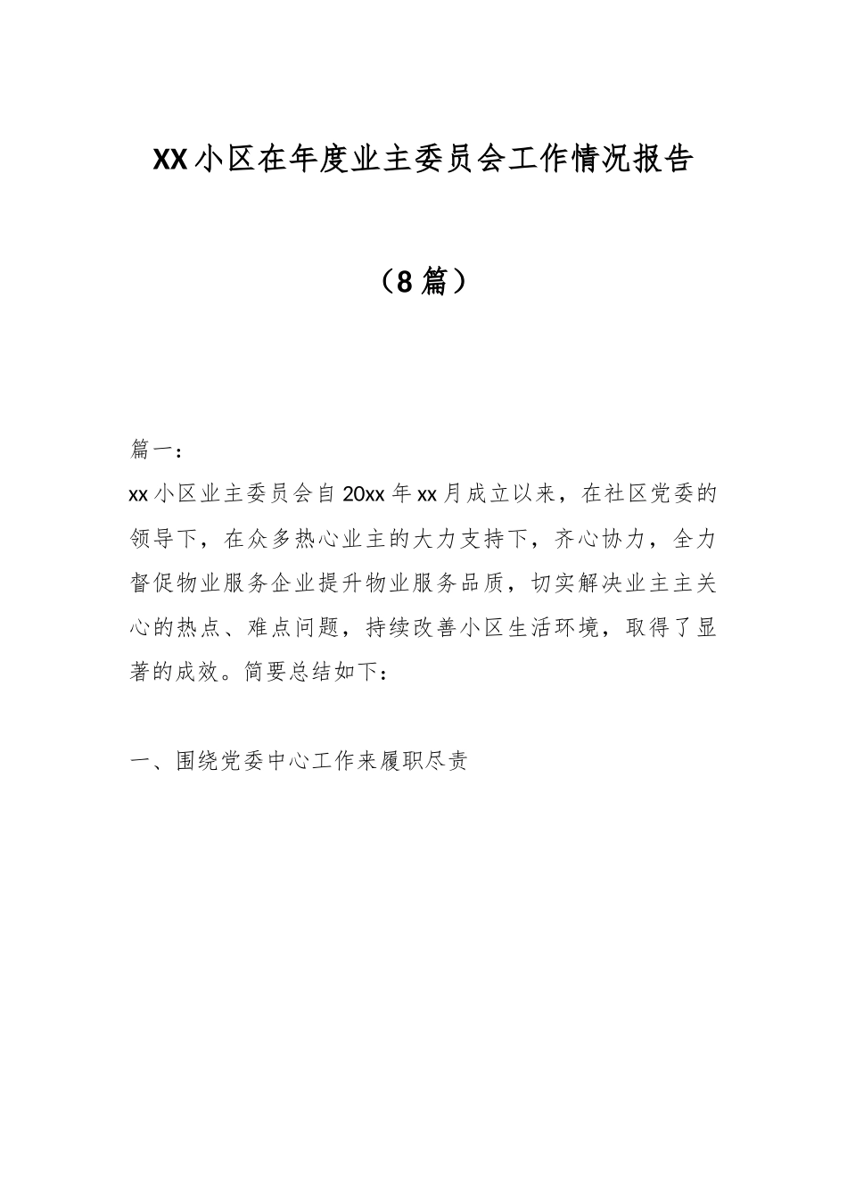 （8篇）XX小区在年度业主委员会工作情况报告.docx_第1页
