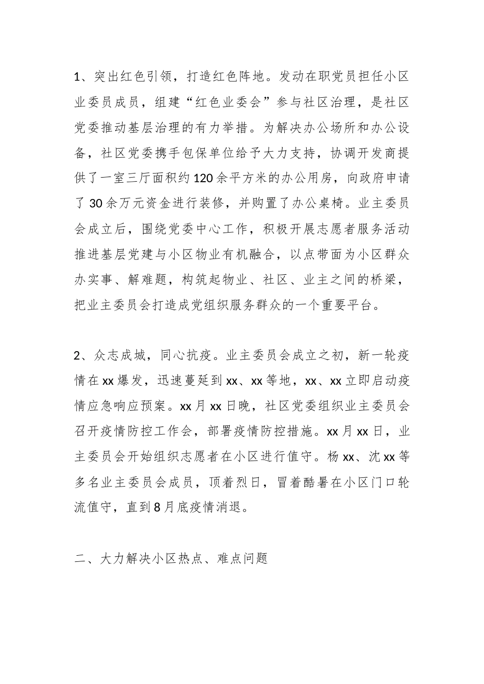 （8篇）XX小区在年度业主委员会工作情况报告.docx_第2页