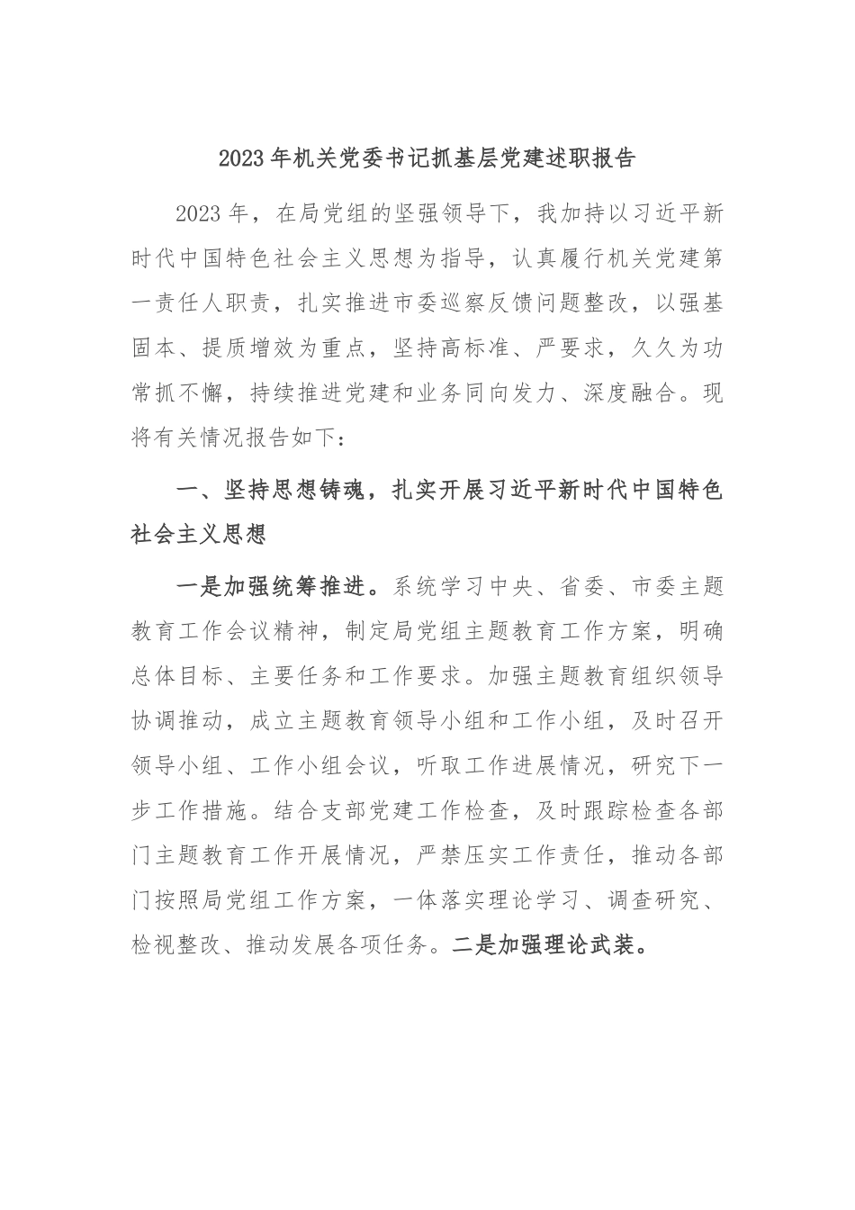 2023年机关党委书记抓基层党建述职报告.docx_第1页