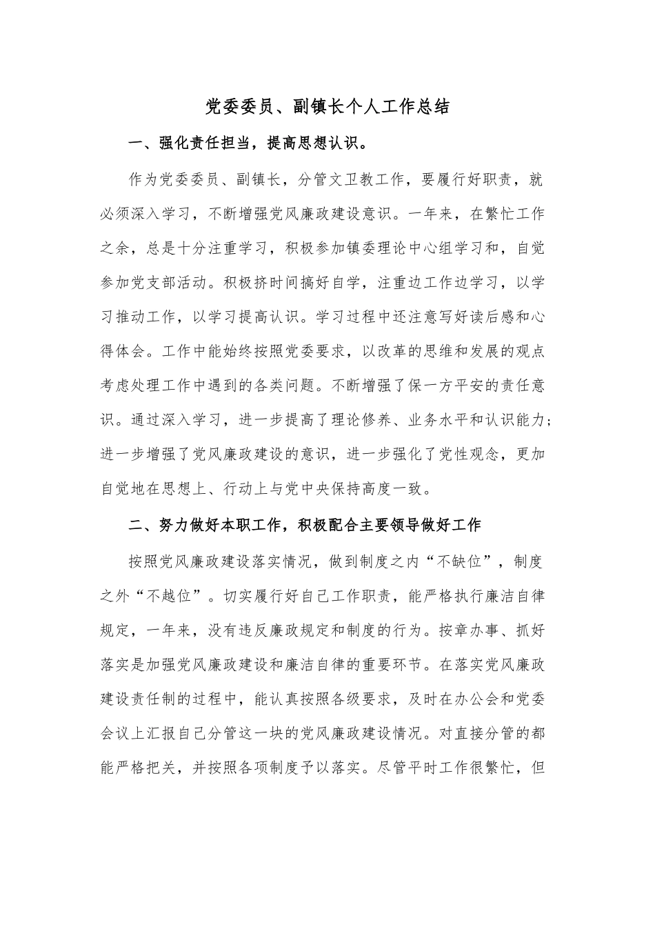 党委委员、副镇长个人工作总结.docx_第1页