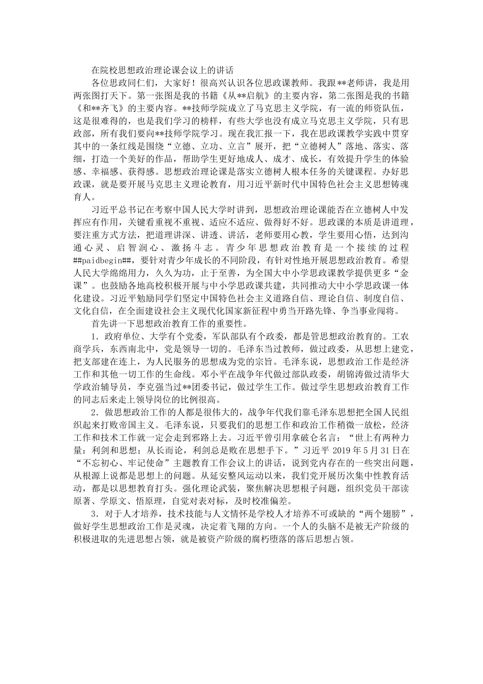 在院校思想政治理论课会议上的讲话.docx_第1页