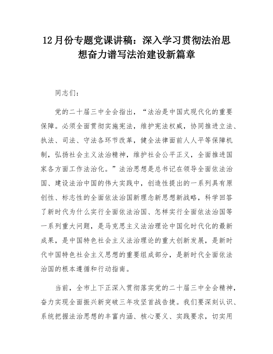 12月份专题党课讲稿：深入学习贯彻法治思想奋力谱写法治建设新篇章.docx_第1页