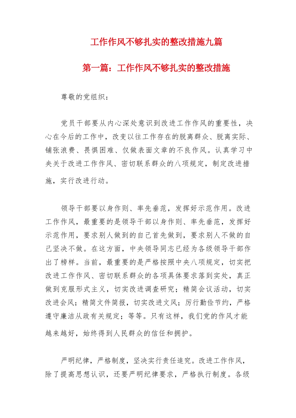 工作作风不够扎实的整改措施九篇.docx_第1页