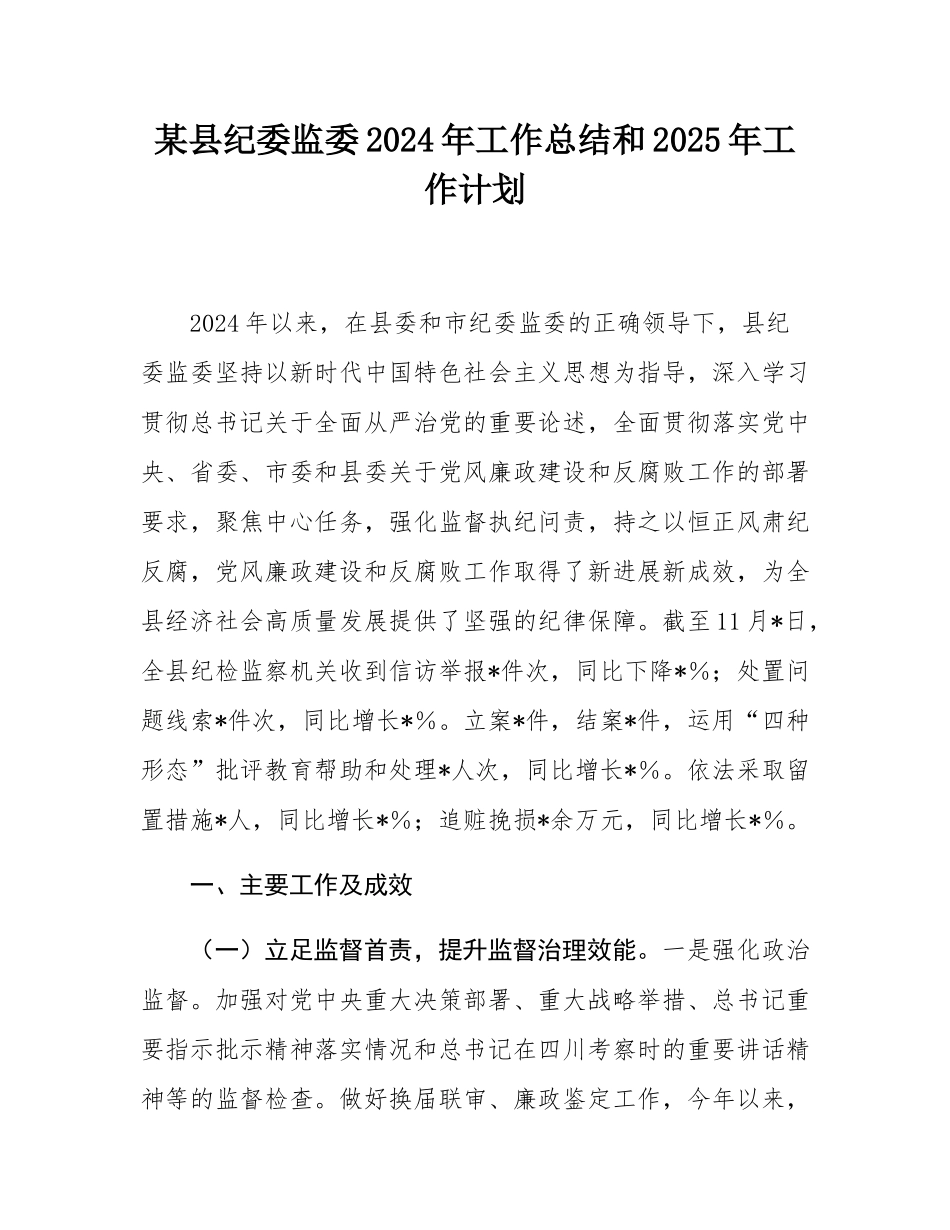 某县纪委监委2024年工作总结和2025年工作计划.docx_第1页