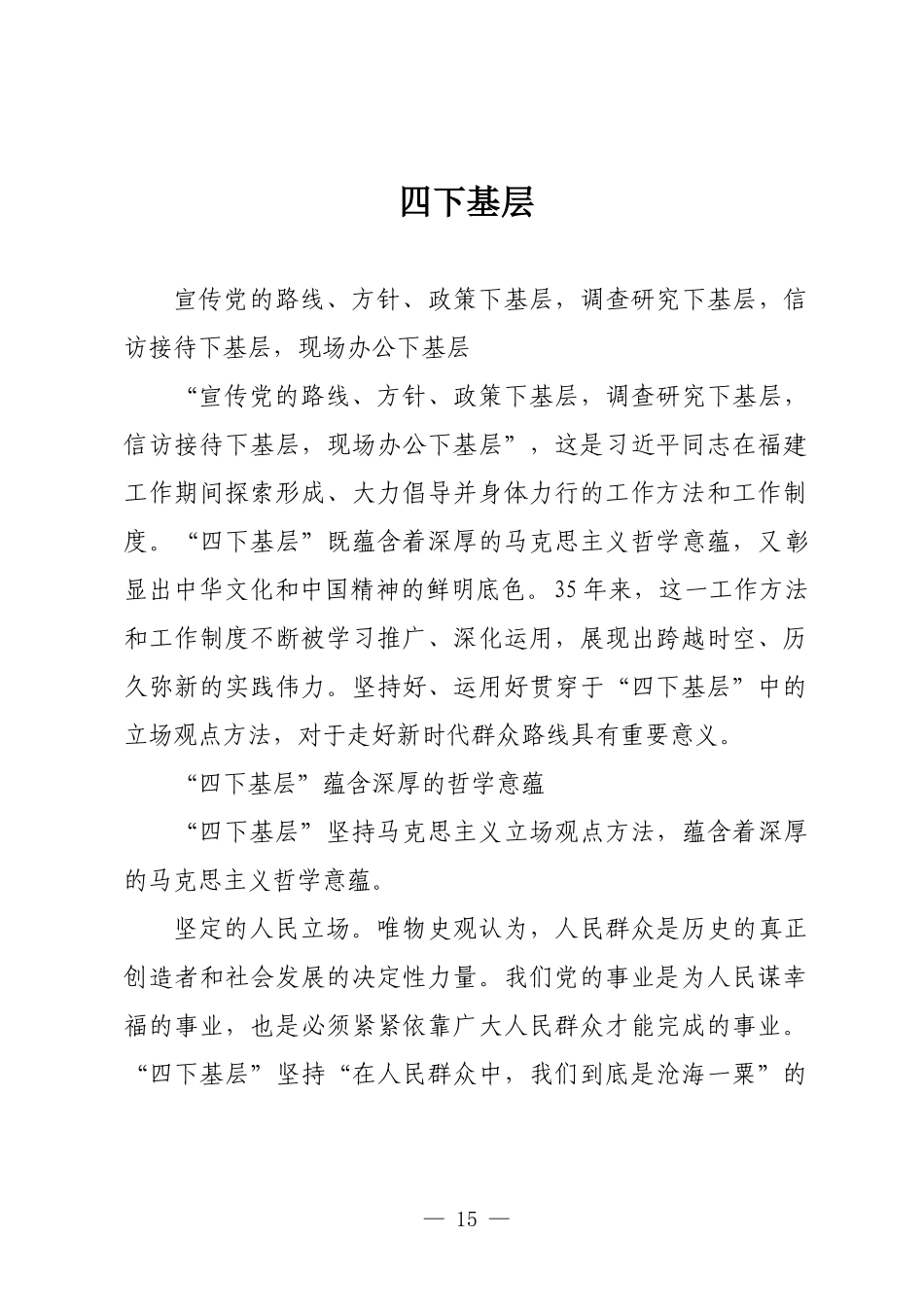 四下基层走好新时代群众路线PPT微党课(讲稿).docx_第1页