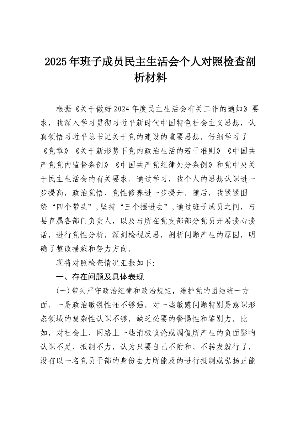 （6篇）2025年班子成员民主SH会个人对照检查剖析材料最新.docx_第1页
