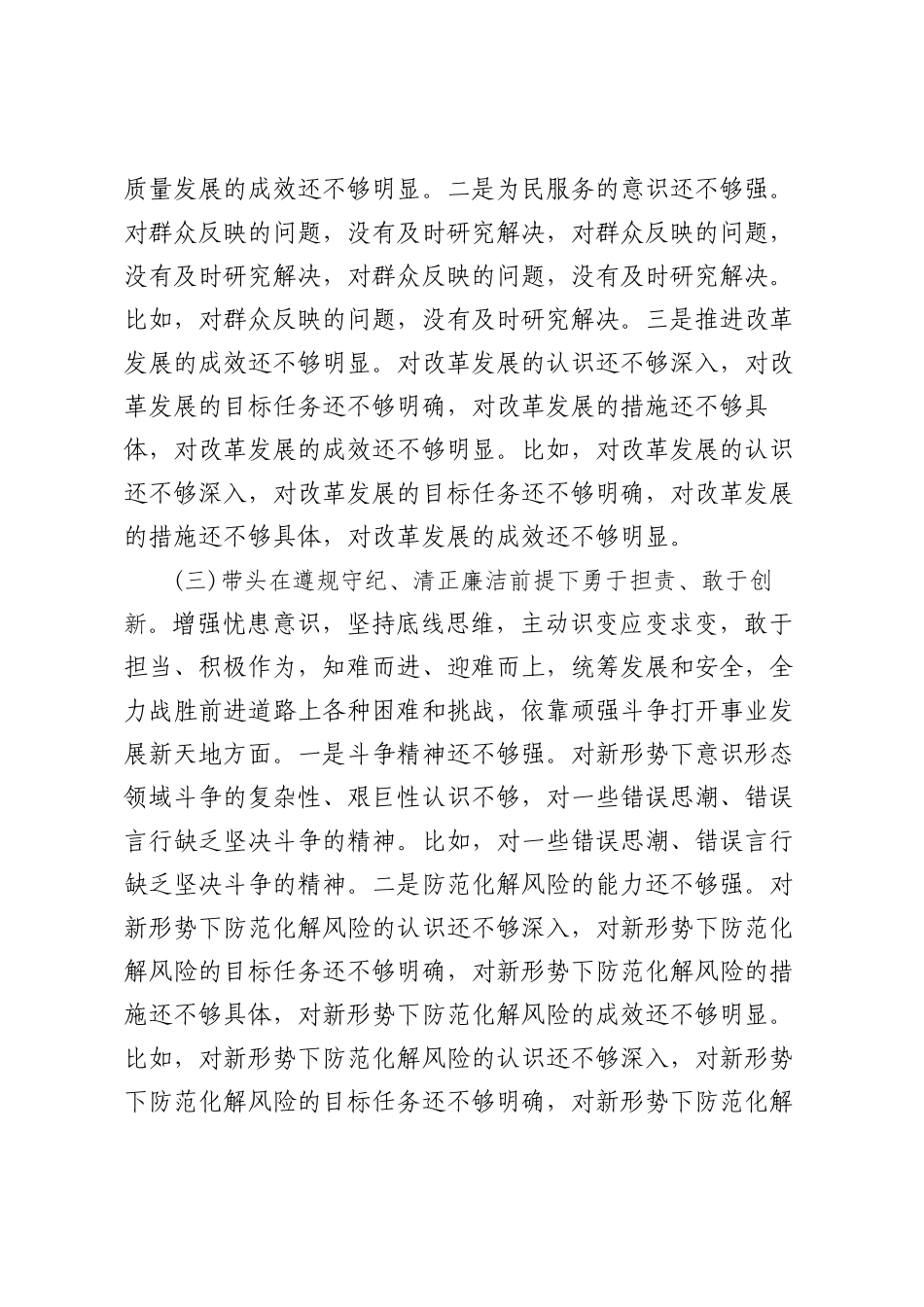 （6篇）2025年班子成员民主SH会个人对照检查剖析材料最新.docx_第3页