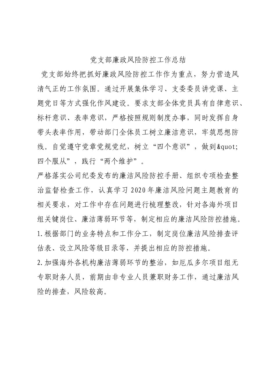 党支部廉政风险防控工作总结.docx_第1页