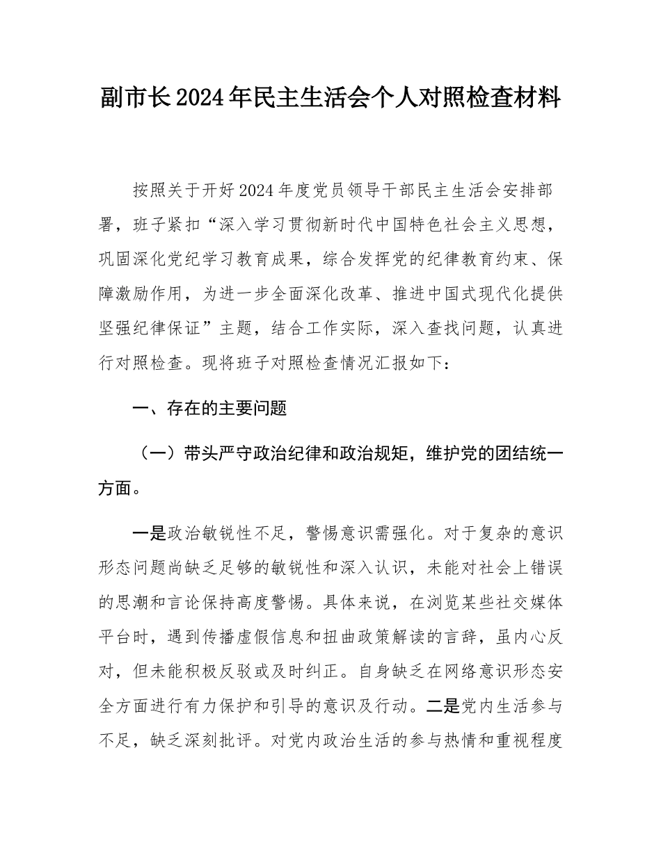 副市长2024年民主SH会个人对照检查材料.docx_第1页