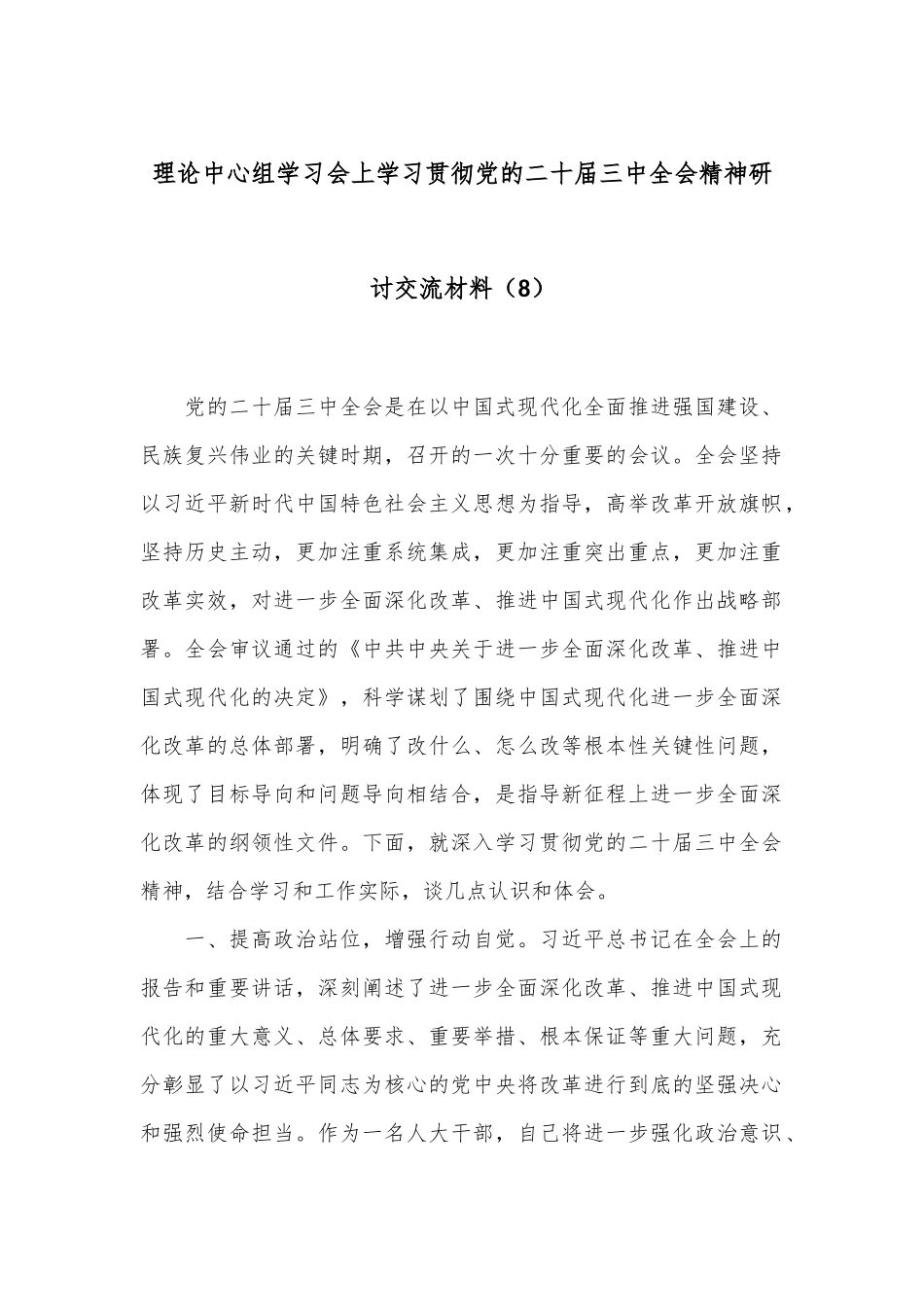理论中心组学习会上学习贯彻党的二十届三中全会精神研讨交流材料（8）.docx_第1页