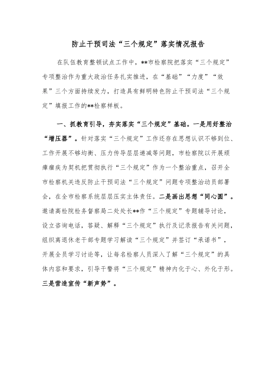 防止干预司法“三个规定”落实情况报告.docx_第1页