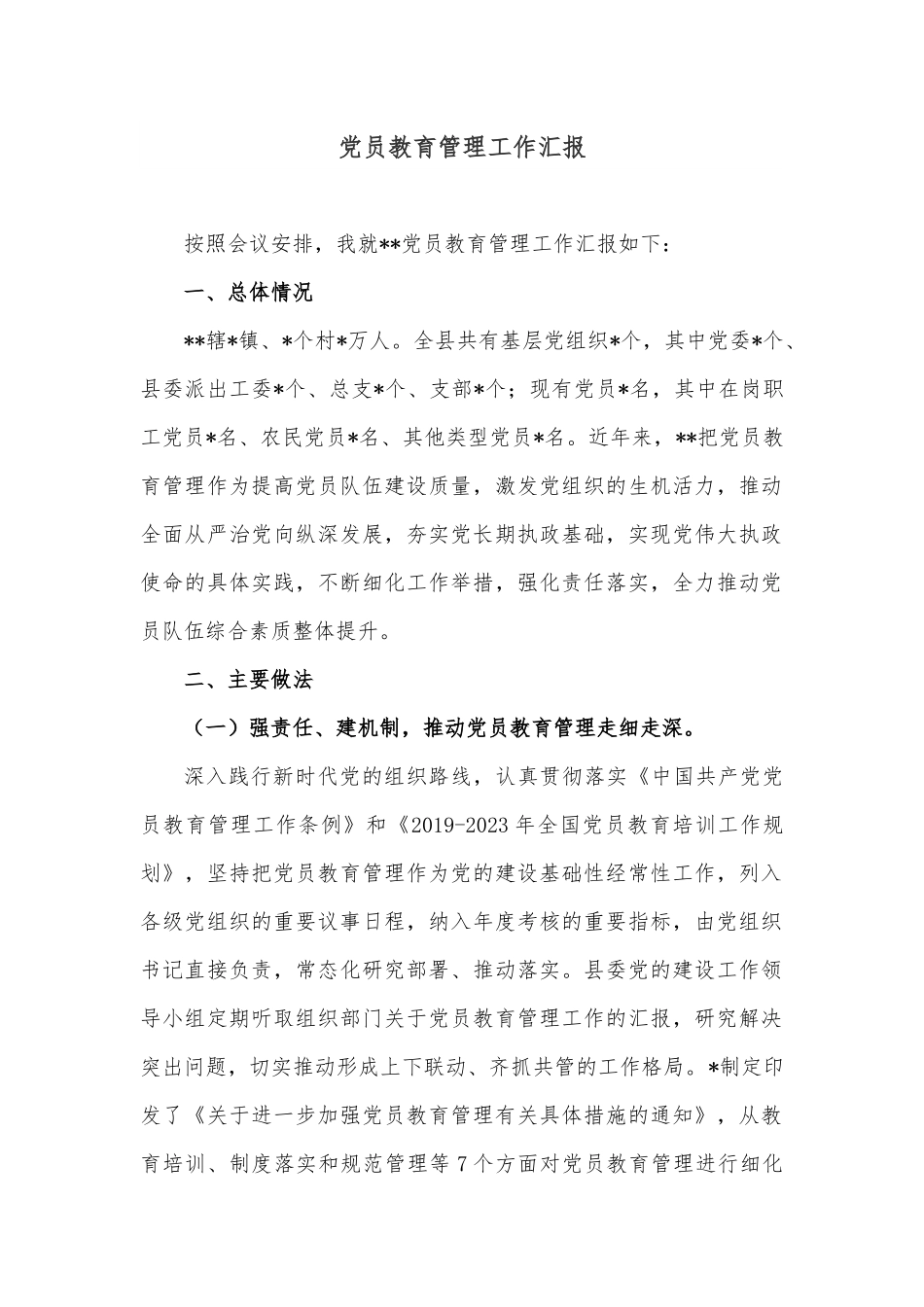 党员教育管理工作汇报.docx_第1页