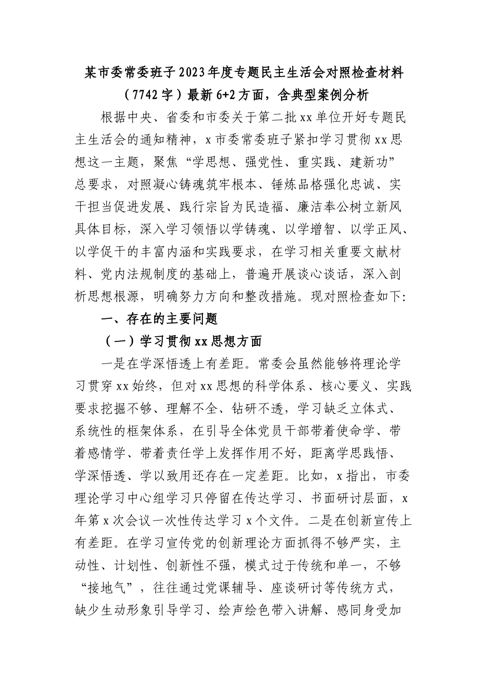 （市委班子）2023年度专题民主生活会对照检查材料（践行宗旨等6个方面+2方面，含典型案例分析(1).docx_第1页