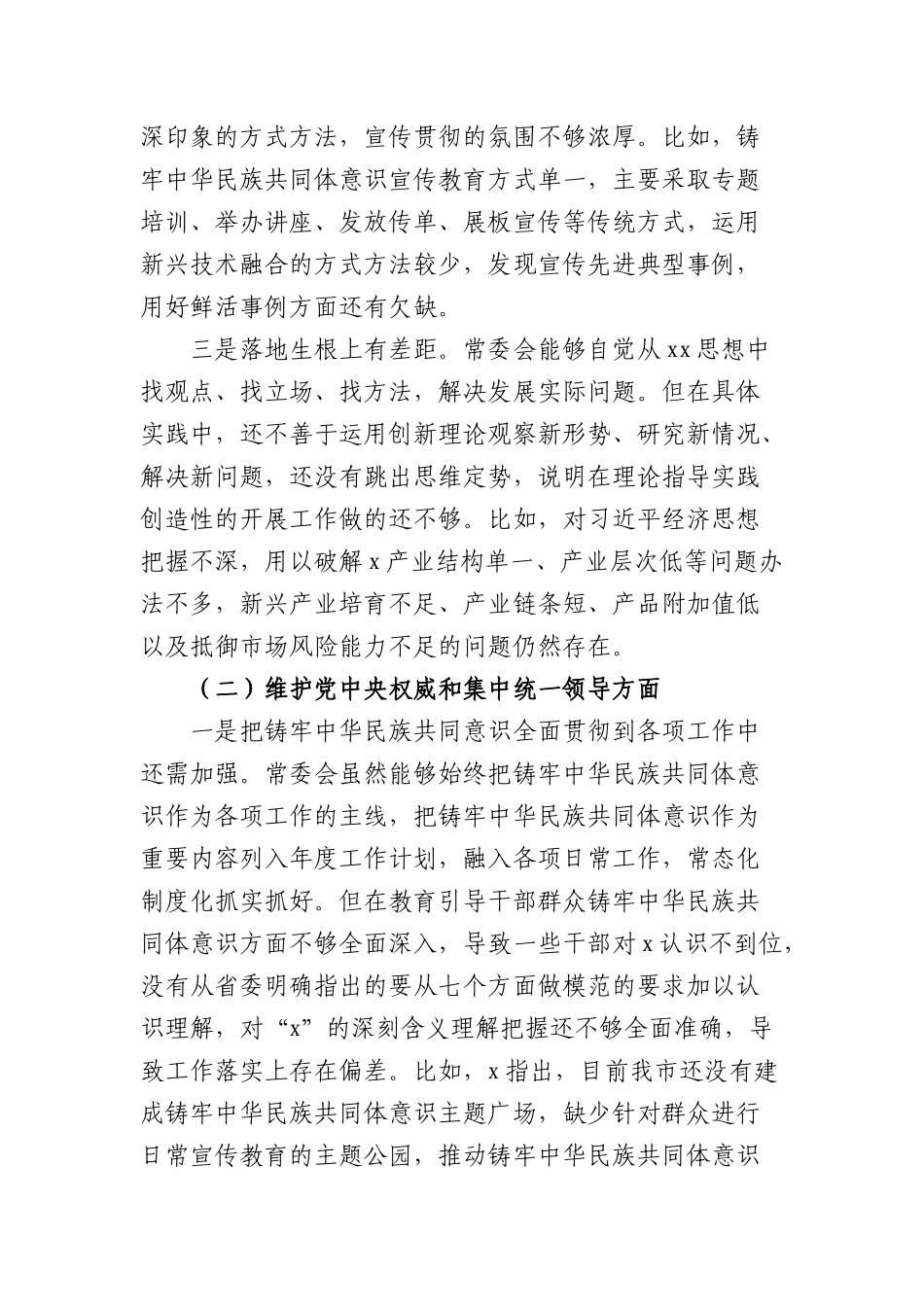 （市委班子）2023年度专题民主生活会对照检查材料（践行宗旨等6个方面+2方面，含典型案例分析(1).docx_第2页