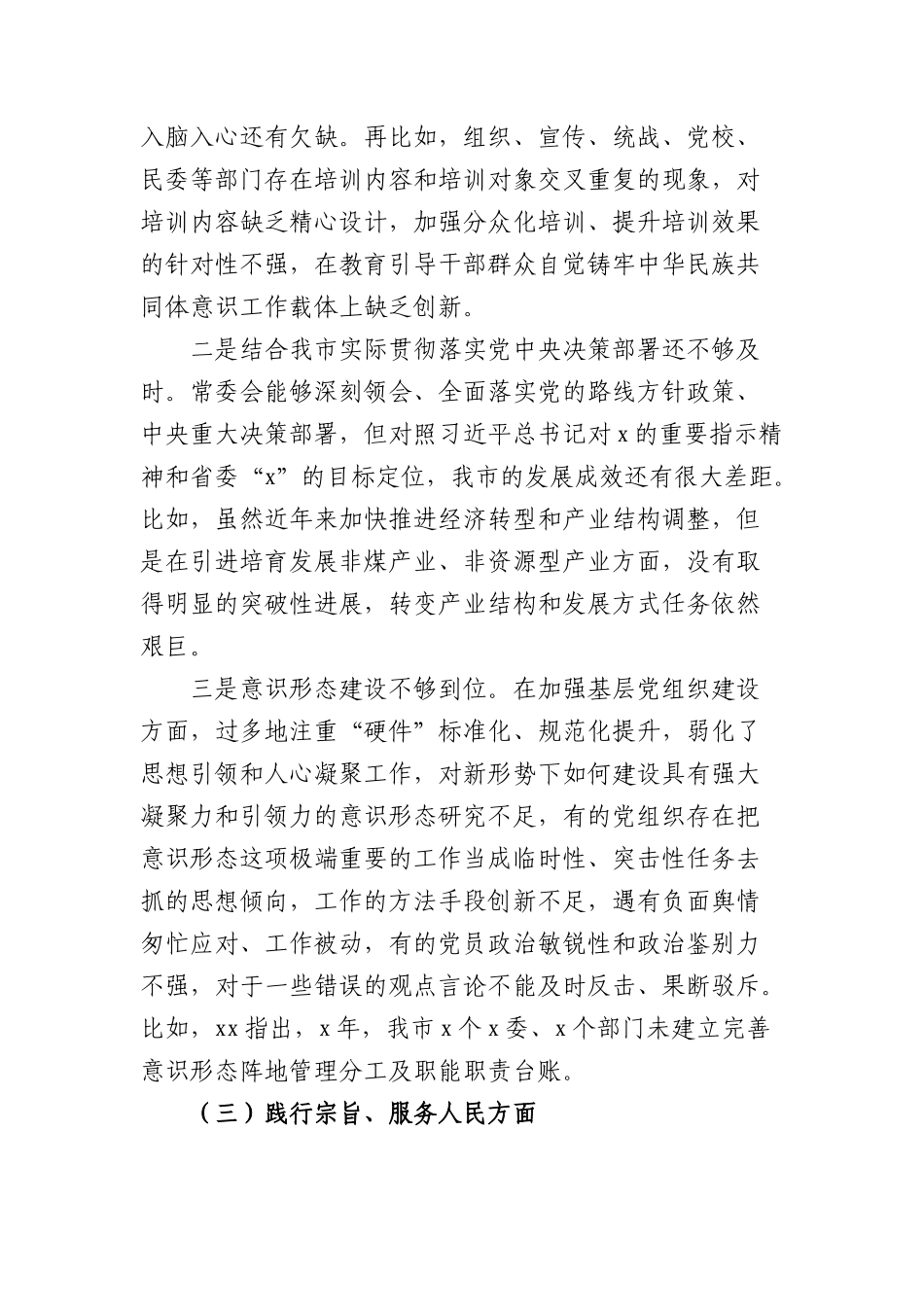 （市委班子）2023年度专题民主生活会对照检查材料（践行宗旨等6个方面+2方面，含典型案例分析(1).docx_第3页
