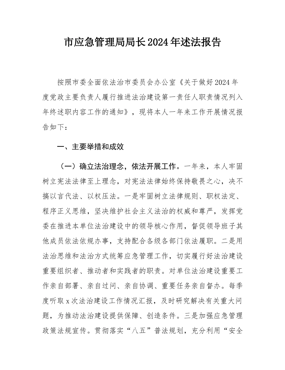 市应急管理局局长2024年述法报告.docx_第1页