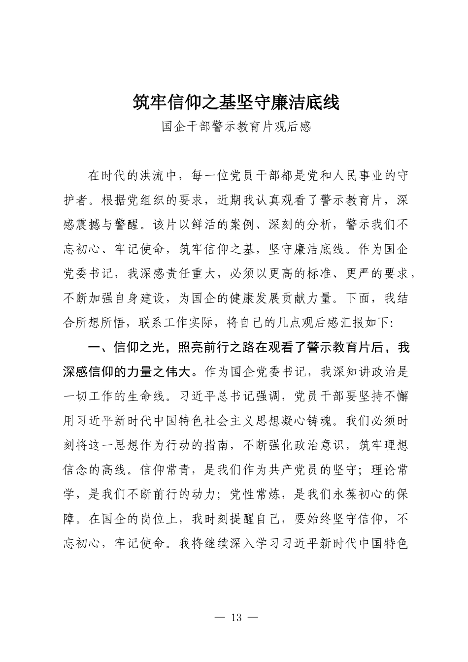 党政风筑牢信仰之基坚守廉洁底线PPT国企干部警示教育观后感模板(讲稿).docx_第1页