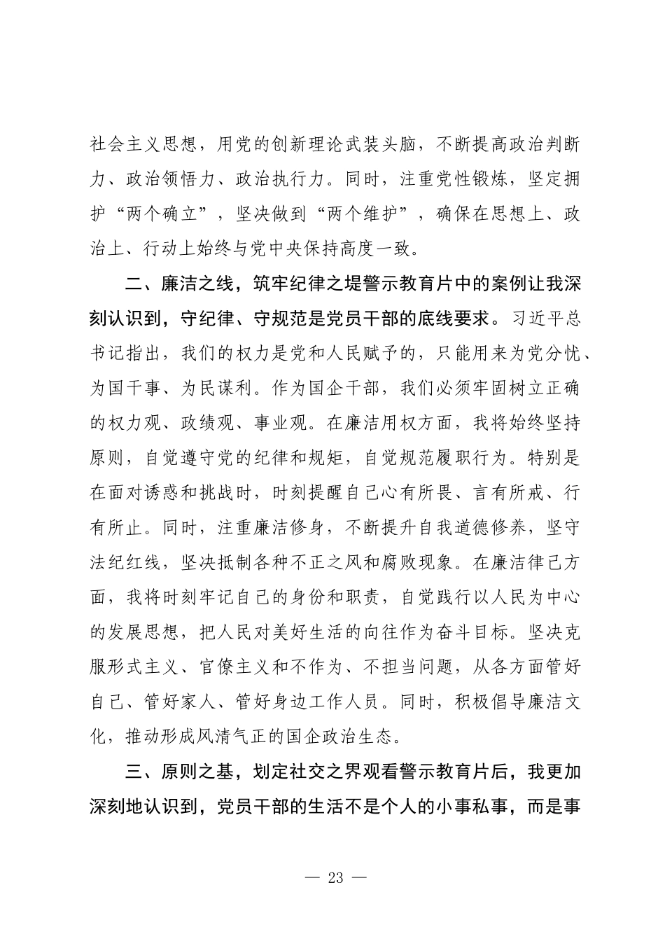 党政风筑牢信仰之基坚守廉洁底线PPT国企干部警示教育观后感模板(讲稿).docx_第2页