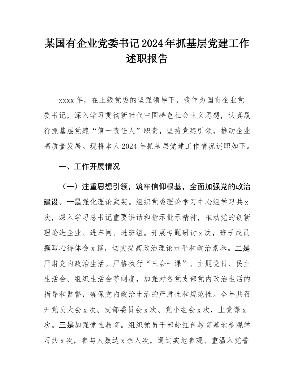 某国有企业党委书记2024年抓基层党建工作述职报告.docx_第1页