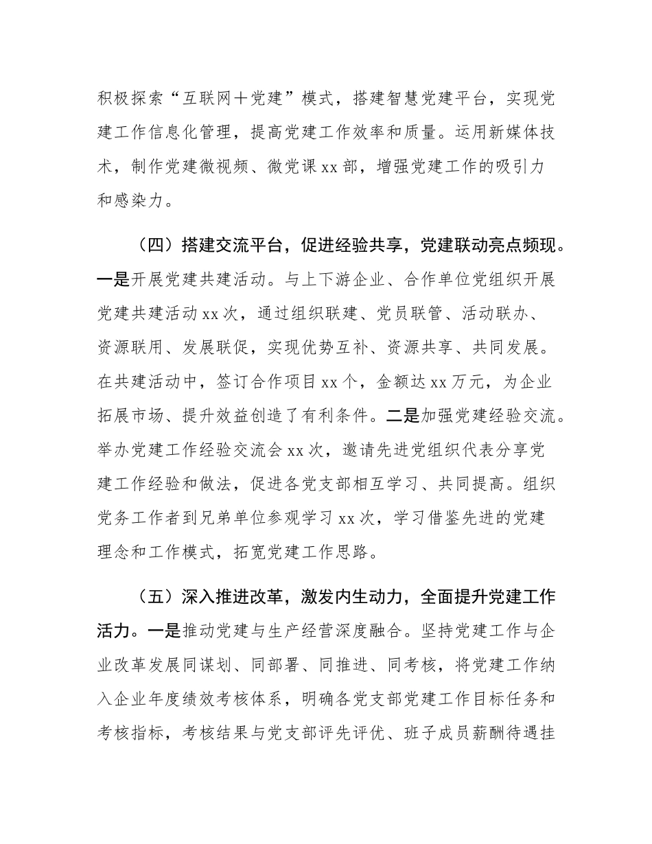 某国有企业党委书记2024年抓基层党建工作述职报告.docx_第3页