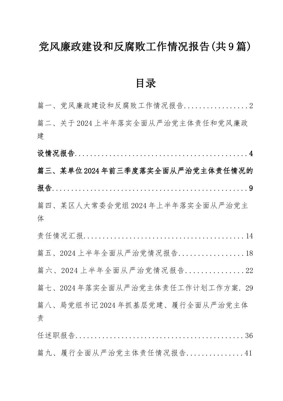 （9篇）党风廉政建设和反腐败工作情况报告范文.docx_第1页