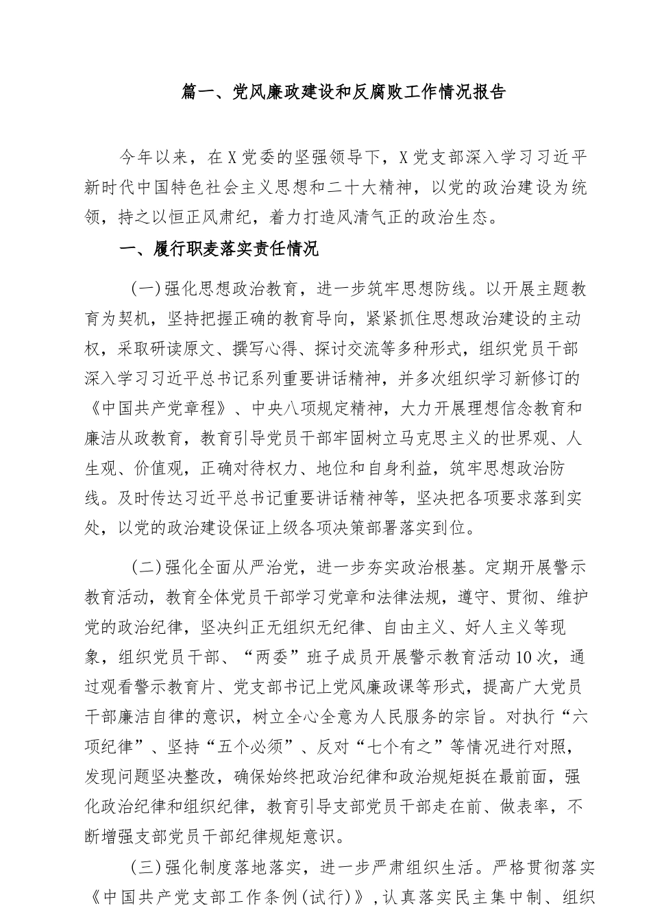 （9篇）党风廉政建设和反腐败工作情况报告范文.docx_第2页