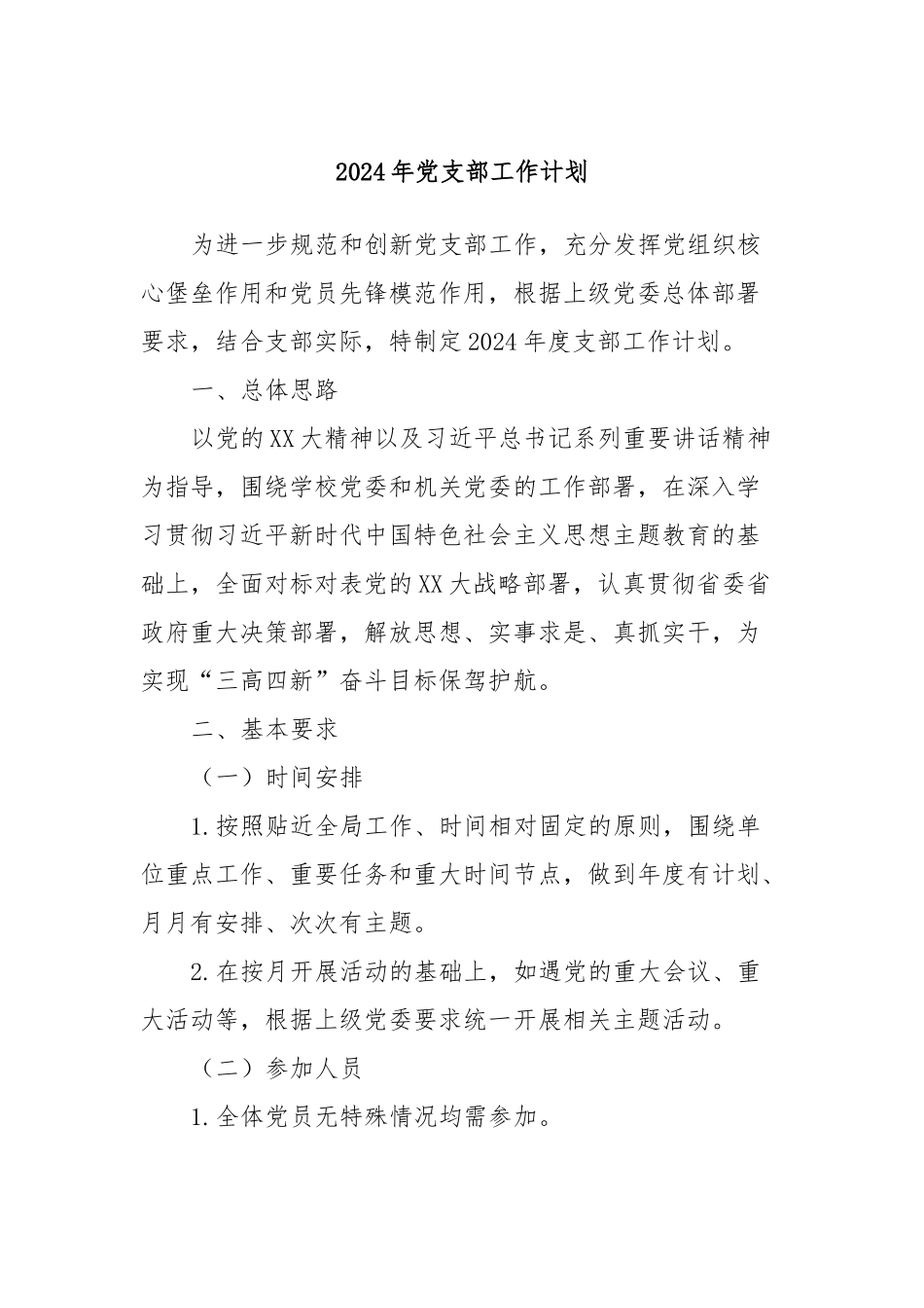 2024年党支部工作计划.docx_第1页