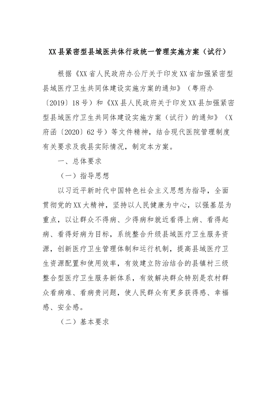 XX县紧密型县域医共体行政统一管理实施方案（试行）.docx_第1页