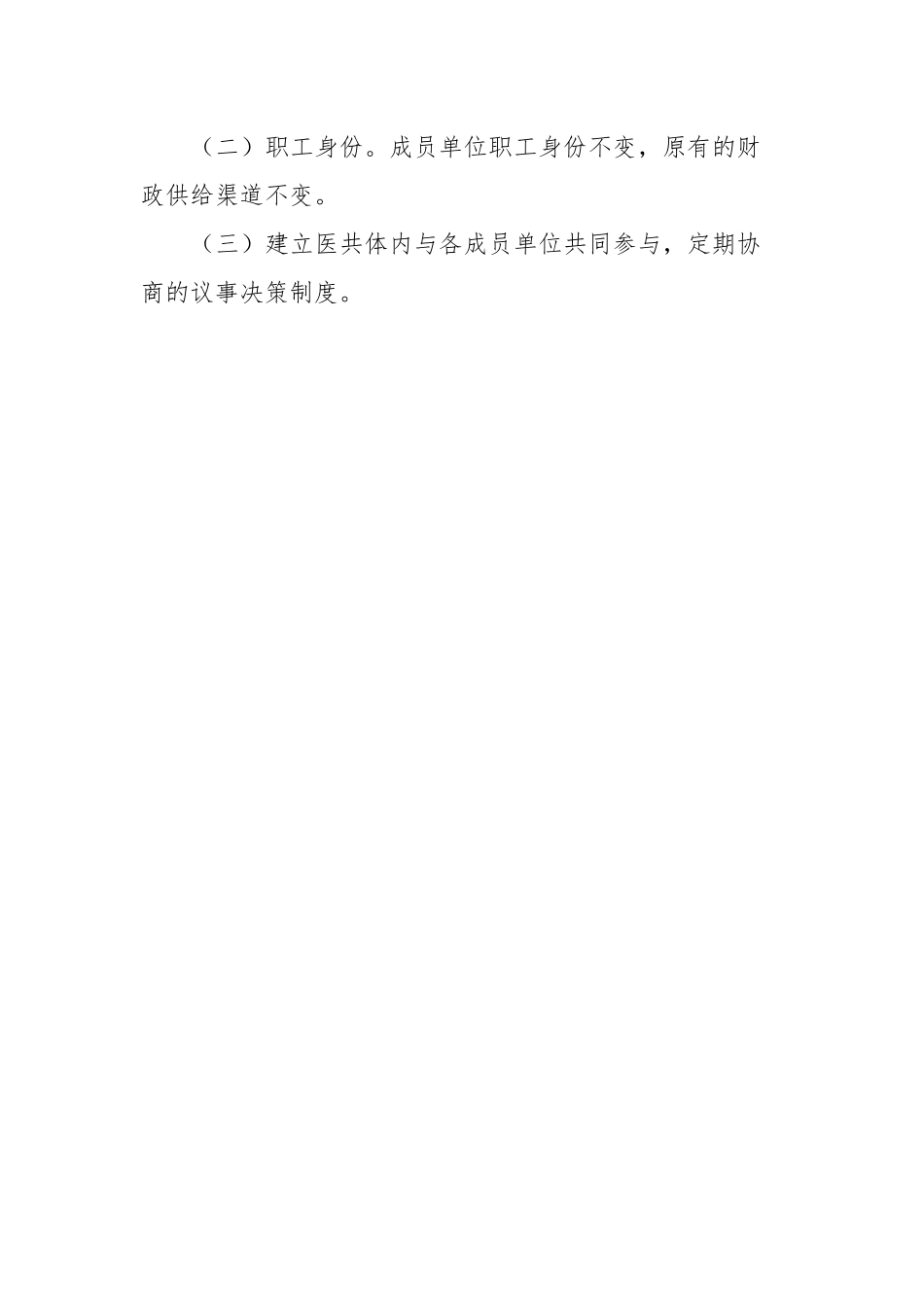 XX县紧密型县域医共体行政统一管理实施方案（试行）.docx_第3页