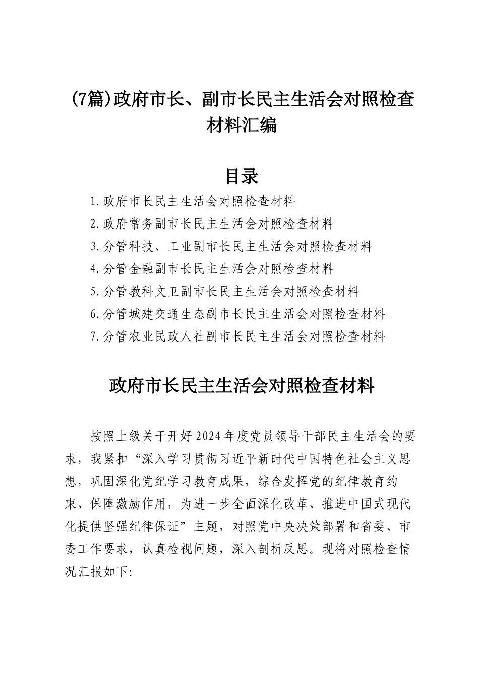 (7篇)政府市长、副市长民主SH会对照检查材料汇编.docx_第1页