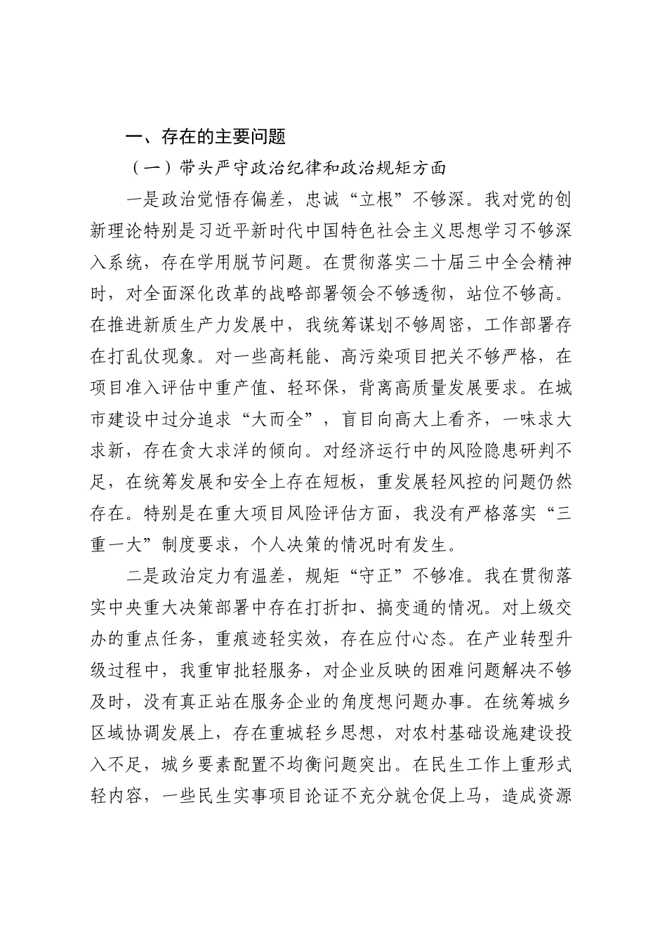 (7篇)政府市长、副市长民主SH会对照检查材料汇编.docx_第2页