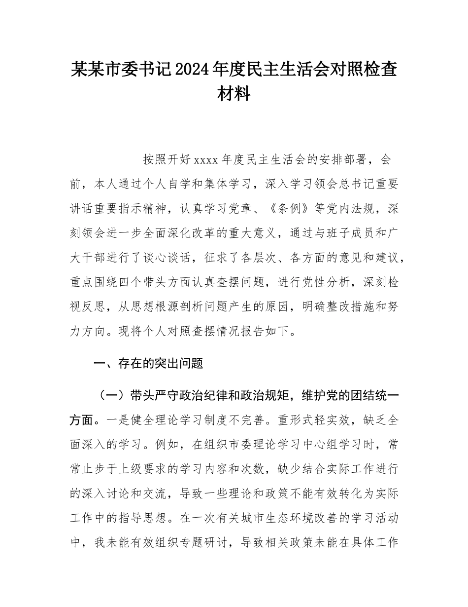 某某市委书记2024年度民主SH会对照检查材料.docx_第1页