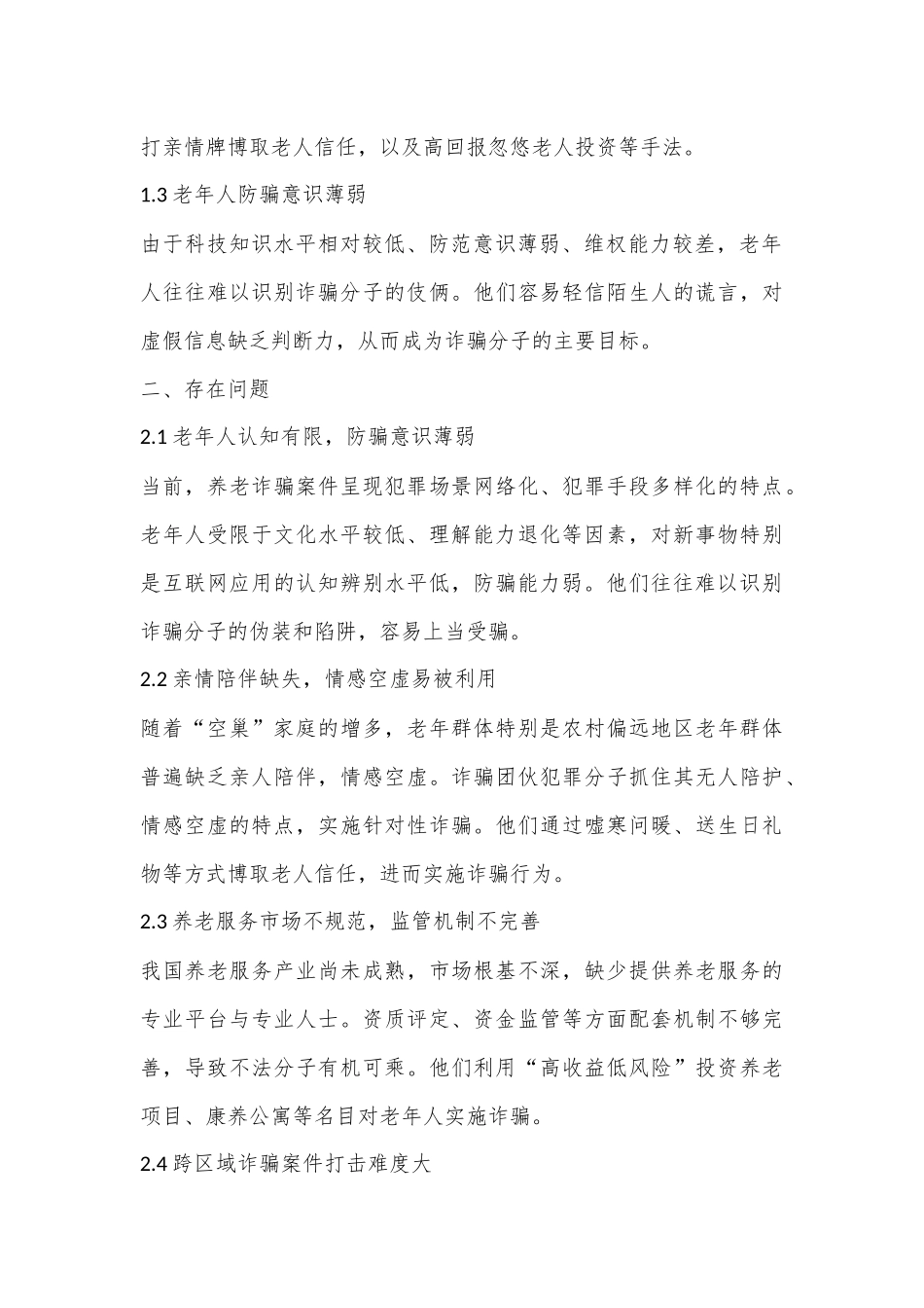 当前老年人防诈骗的现状、存在问题及对策建议.docx_第2页
