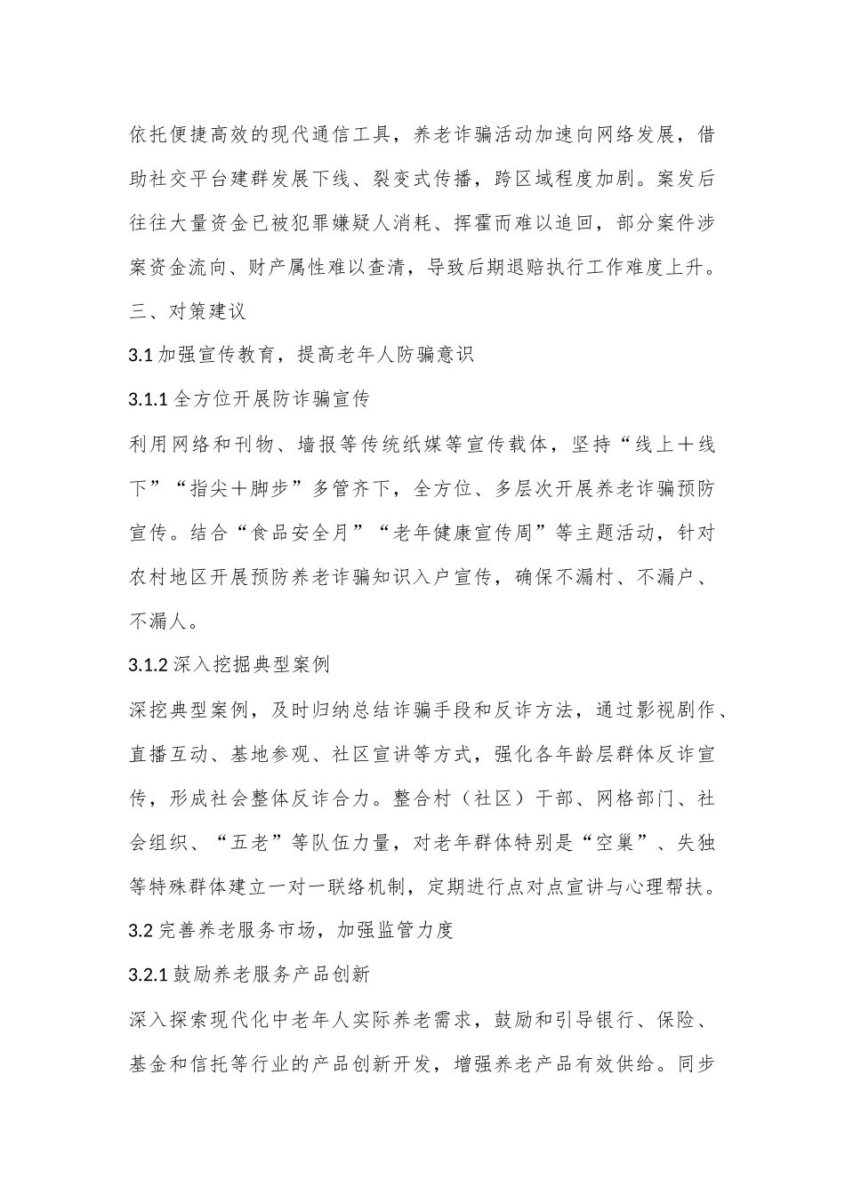 当前老年人防诈骗的现状、存在问题及对策建议.docx_第3页
