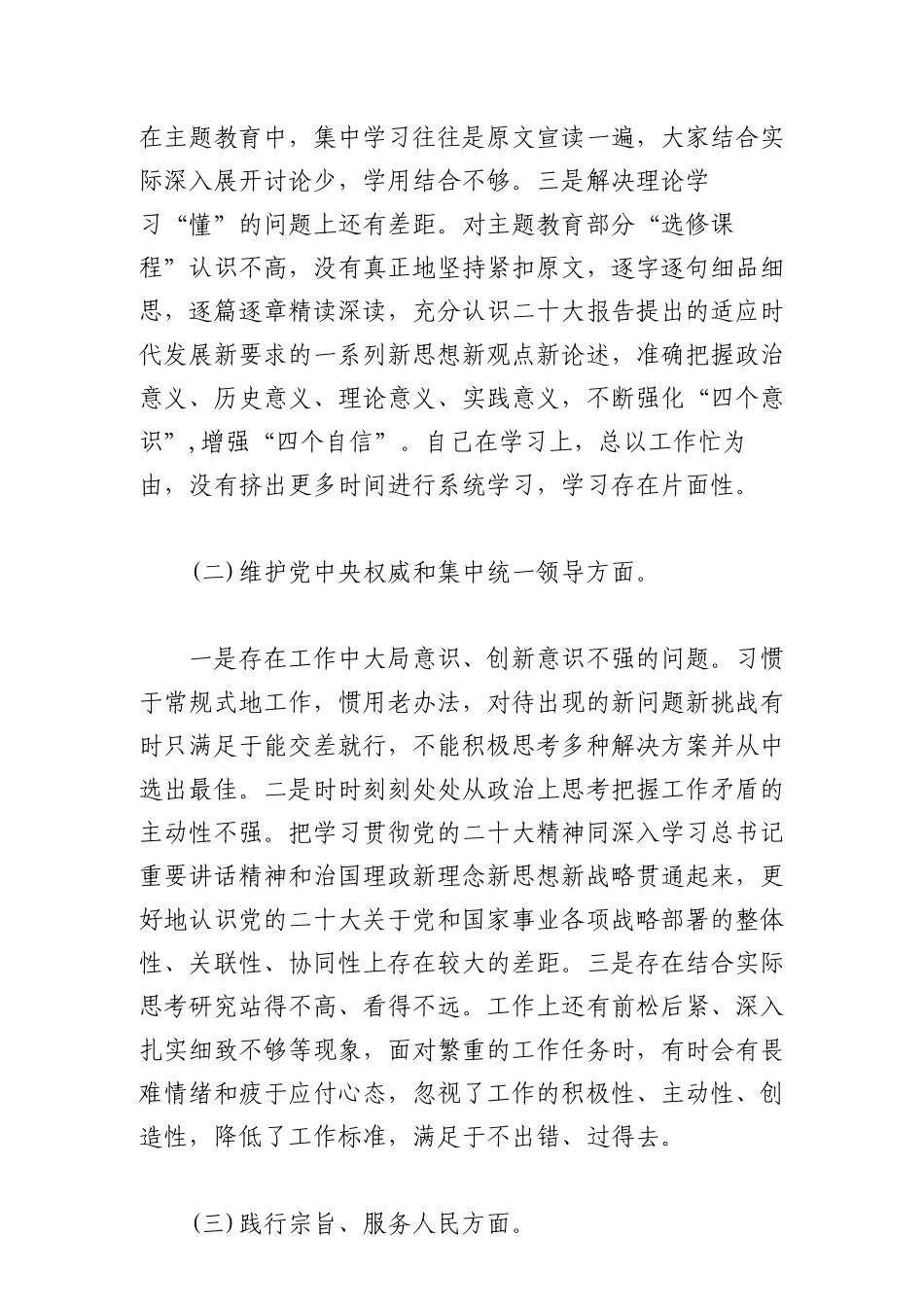 2024年纪委、区委组织部主教育专题民主SH会个人（新6个对照方面）对照检查材料发言提纲2篇合集.docx_第2页